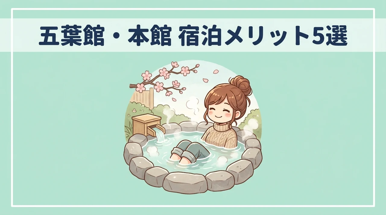五葉館や本館に宿泊するメリット5つ