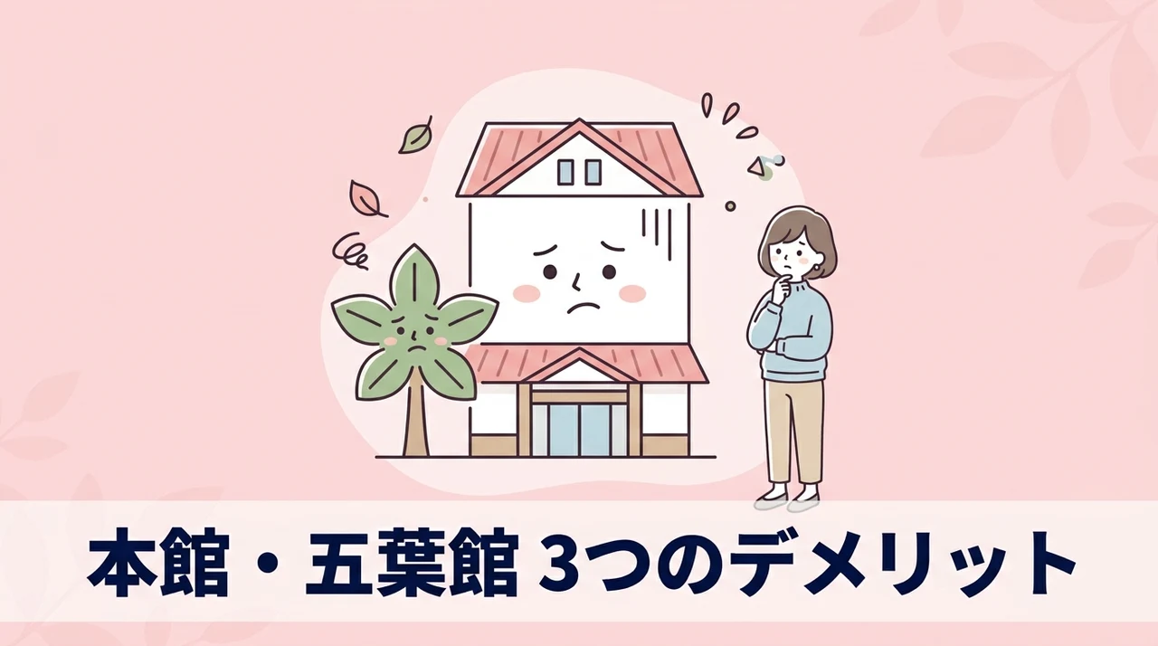 予約前に知っておきたい本館と五葉館のデメリット3つ