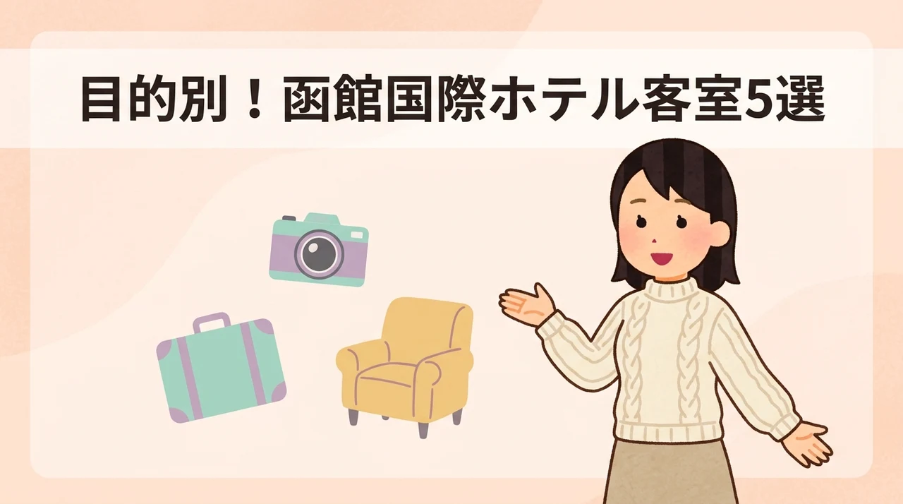 函館国際ホテルの目的別おすすめ客室5選
