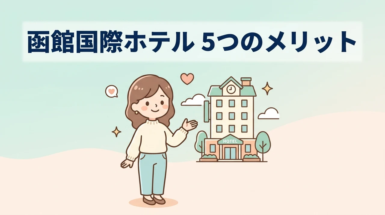 函館国際ホテルに宿泊するメリット5つ