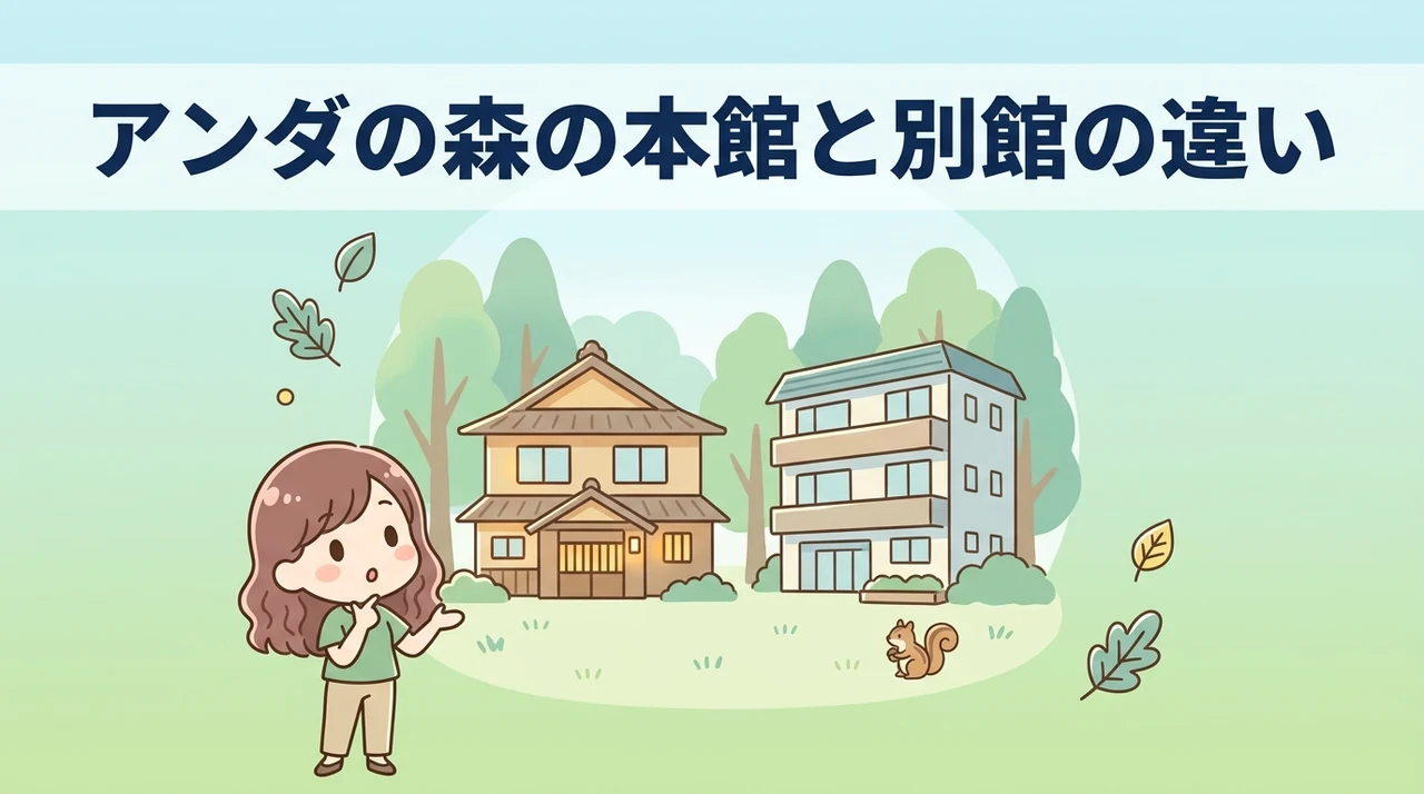 アンダの森の本館と別館の違いを比較表で解説
