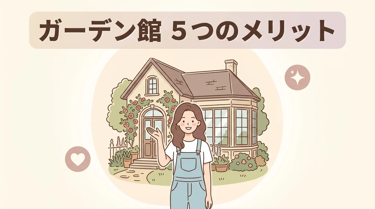 ガーデン館(旧本館)のメリット5つ