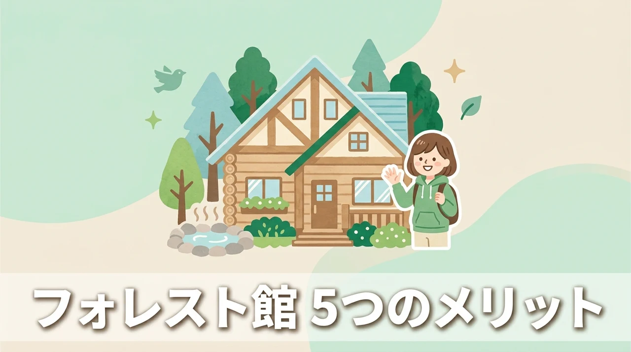 アンダの森フォレスト館のメリット5つ