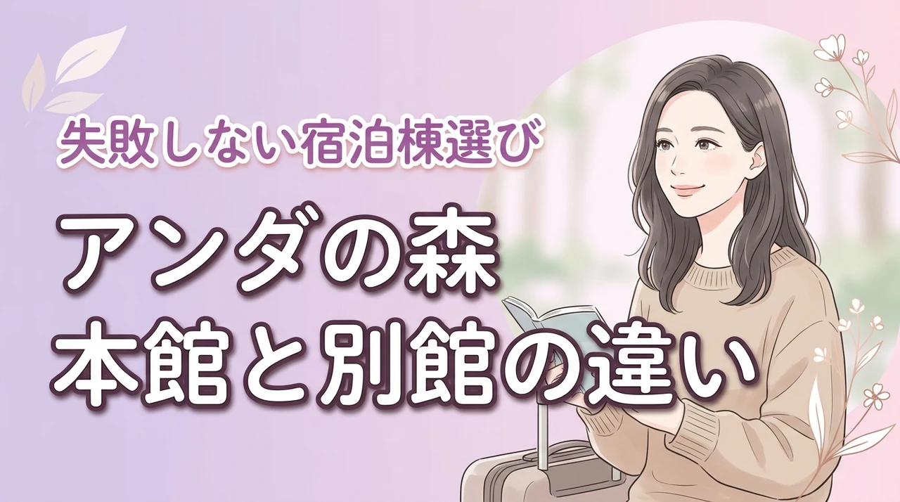 アンダの森の本館と別館の違いは?予約で失敗したくない人のための宿泊棟選びのコツ