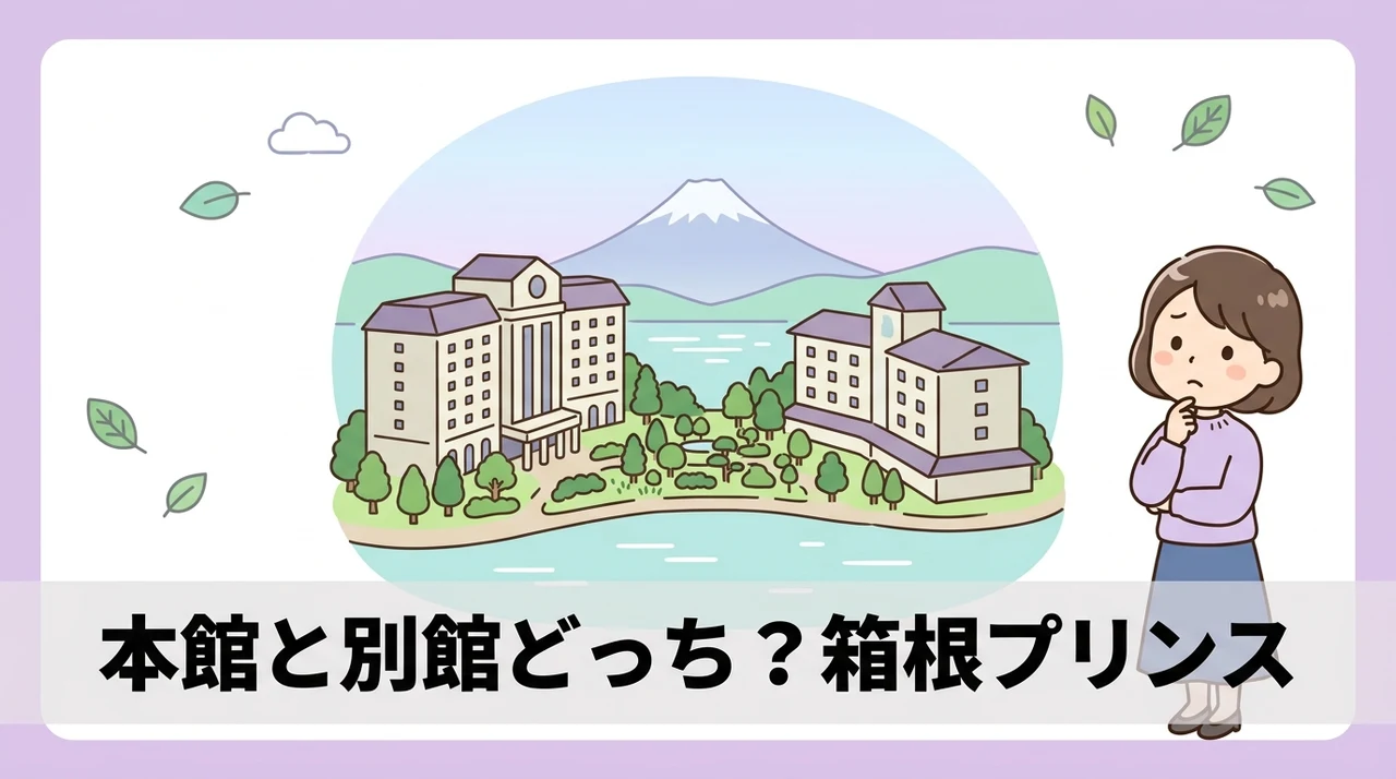 ザ プリンス 箱根芦ノ湖の本館と別館の違いを比較