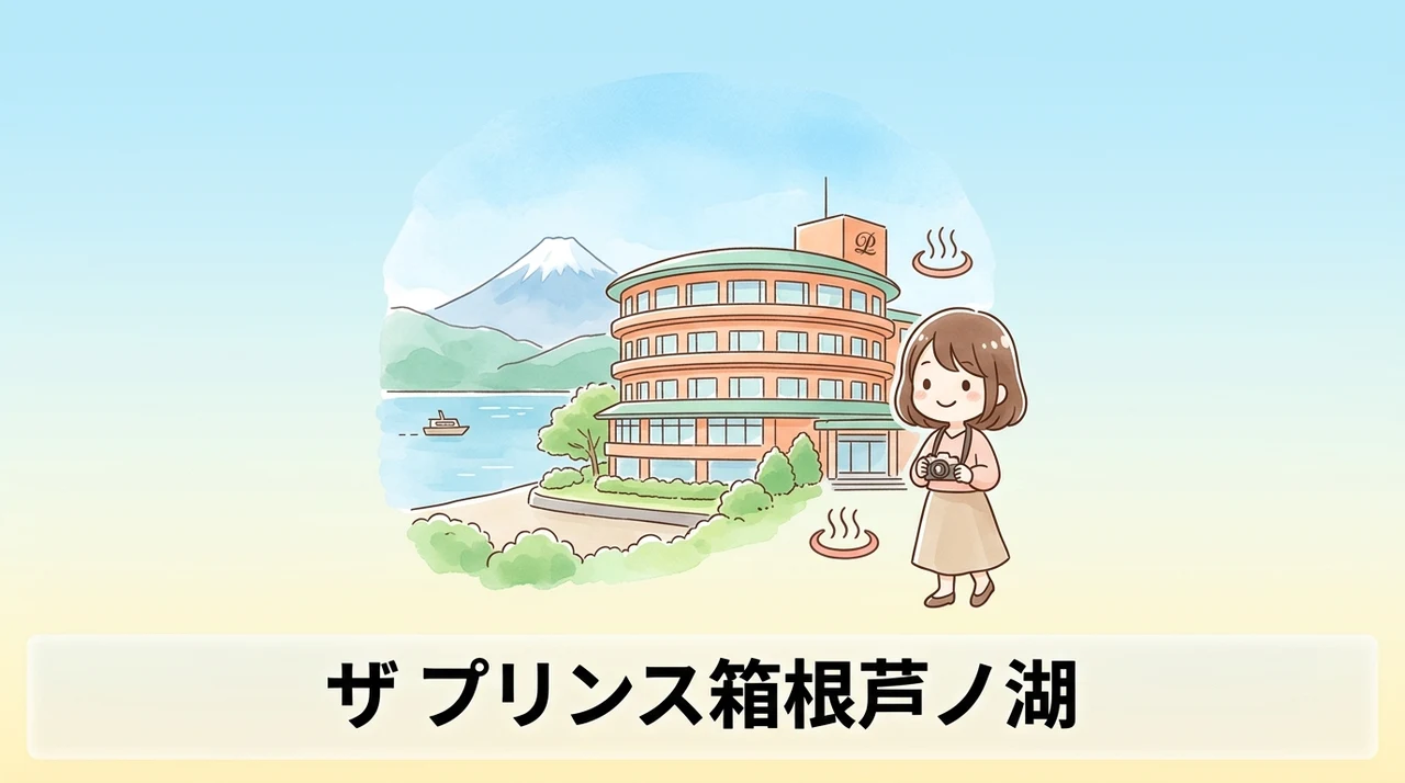 ザ・プリンス 箱根芦ノ湖 本館に泊まるメリット5つ