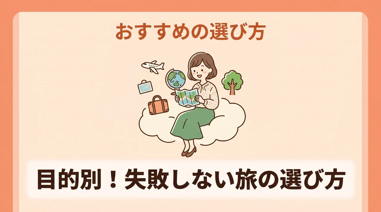旅の目的に合わせたおすすめの選び方