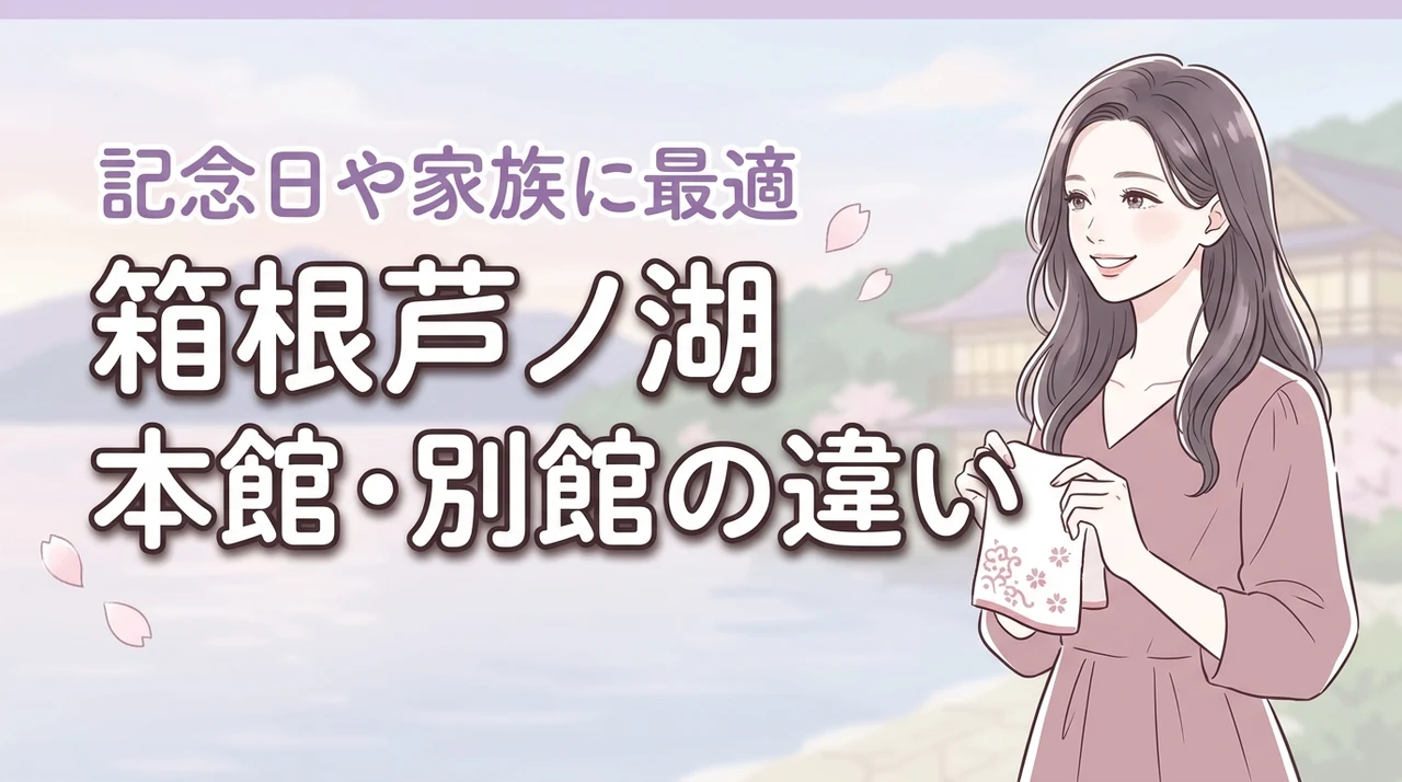 【目的別】ザ プリンス 箱根芦ノ湖の本館と別館の違い!記念日や家族に最適なのは?