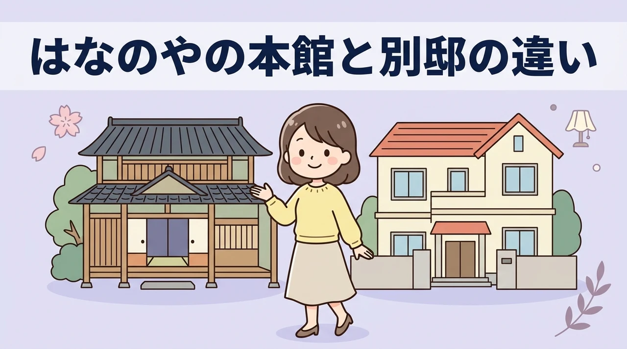 はなのやの本館と別邸の違いを5項目で比較
