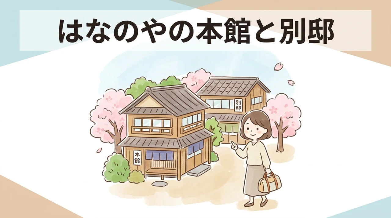 はなのやの本館と別邸を使い分ける5つのメリット