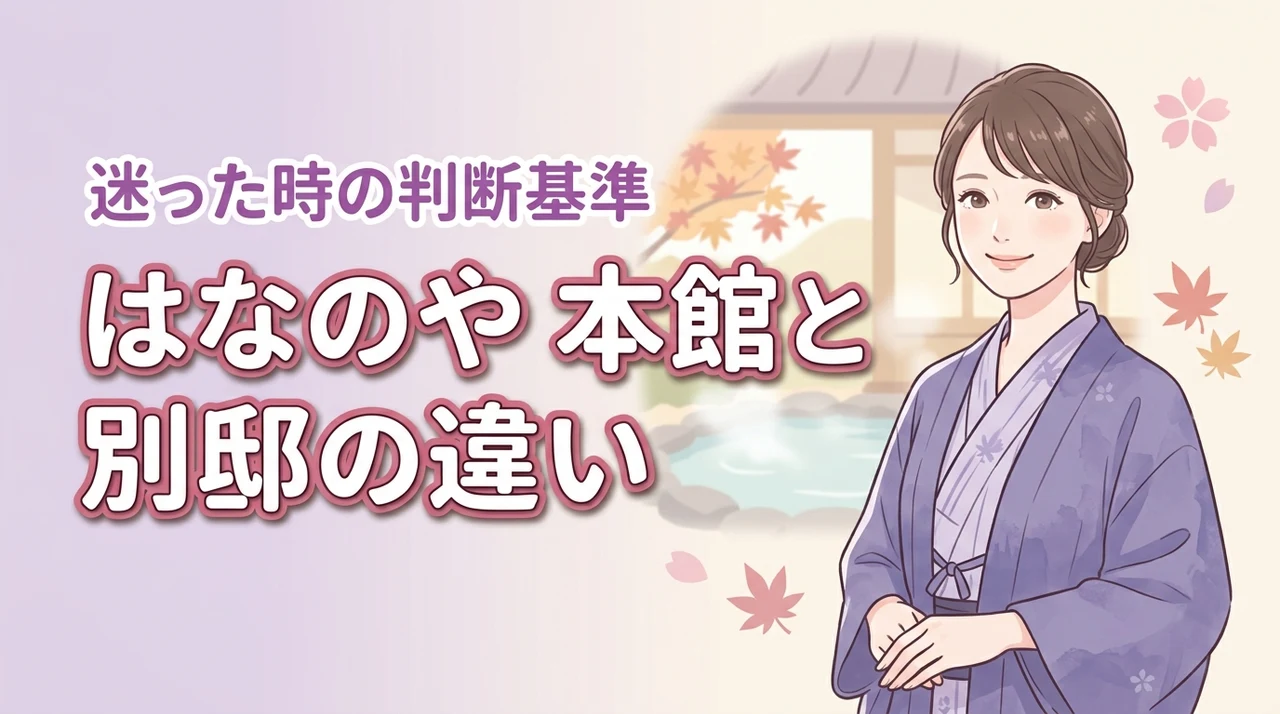 ちちぶ温泉はなのやの本館と別邸の違いは?どっちが良いか迷った時の判断基準