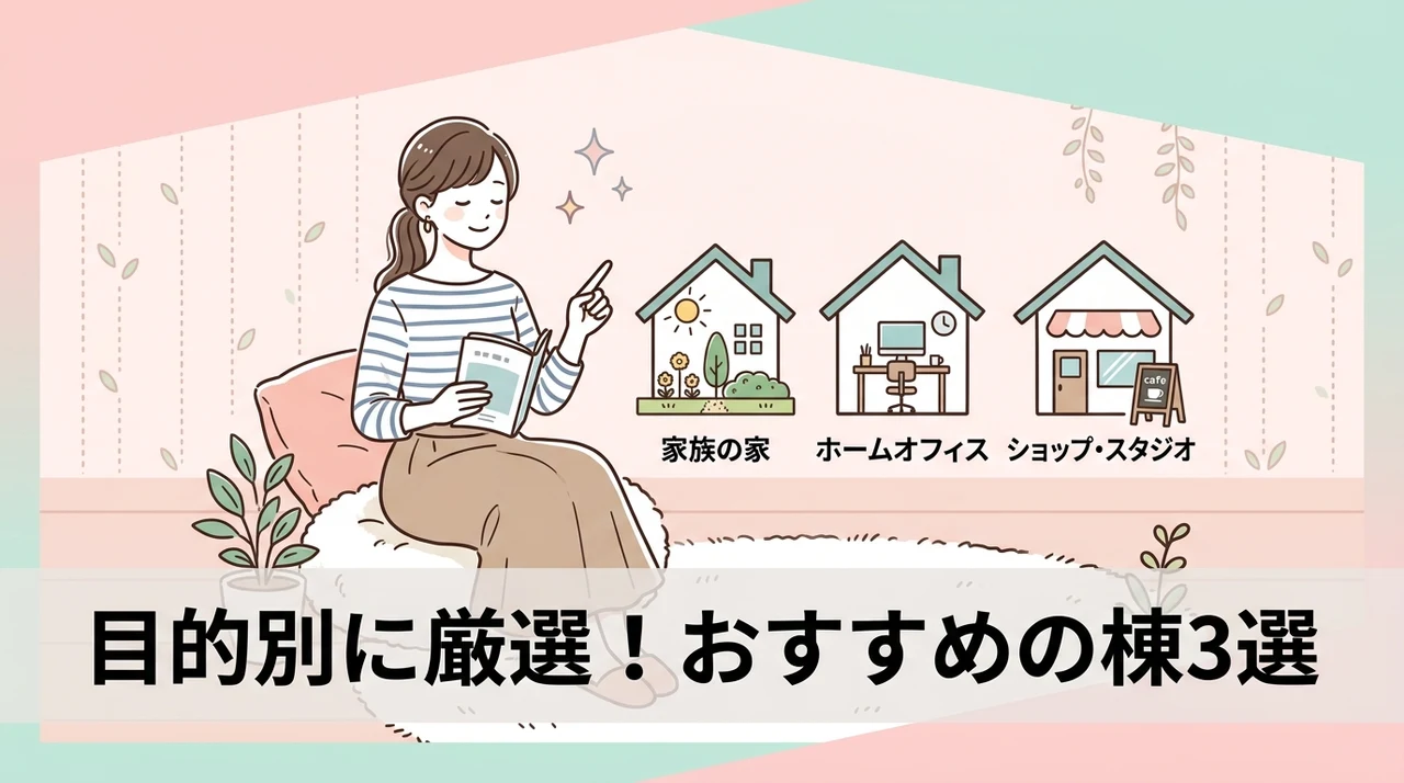 目的別に選ぶおすすめの棟3選