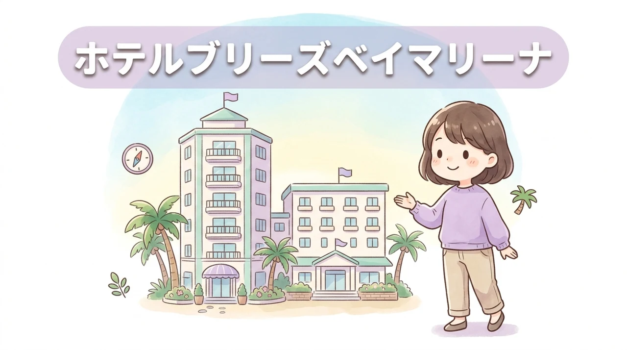 ホテルブリーズベイマリーナのタワー館と本館の違いを比較