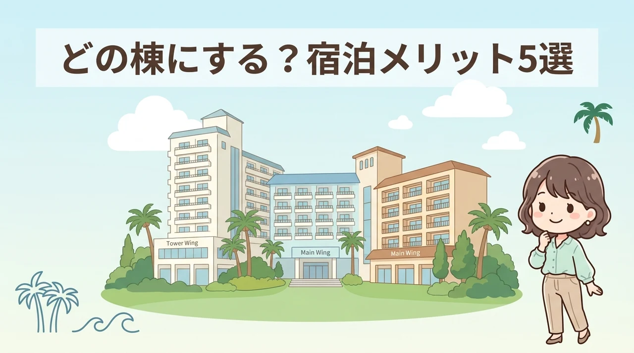 ホテルブリーズベイマリーナ各棟に宿泊するメリット5つ