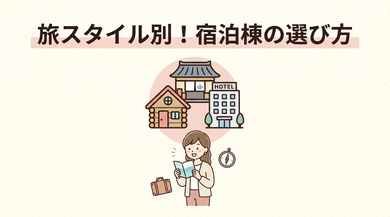 旅行スタイル別におすすめな宿泊棟の選び方