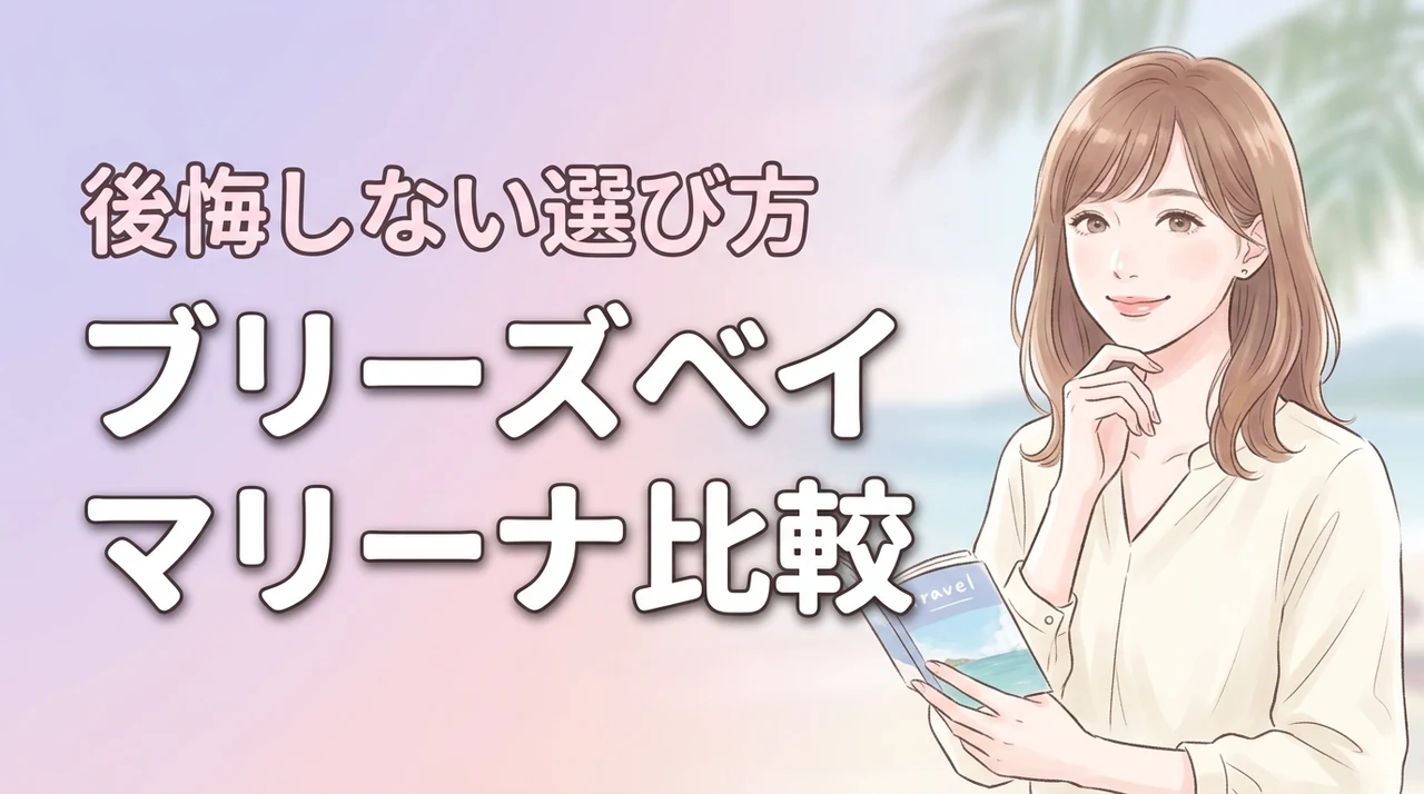 ホテルブリーズベイマリーナのタワー館と本館の違いで迷う人必見!後悔しない選び方