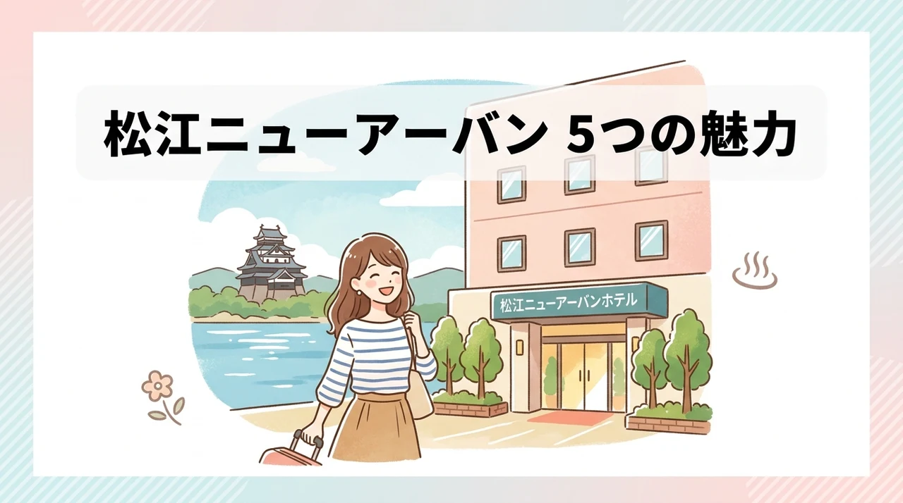 松江ニューアーバンホテルに宿泊する5つのメリット
