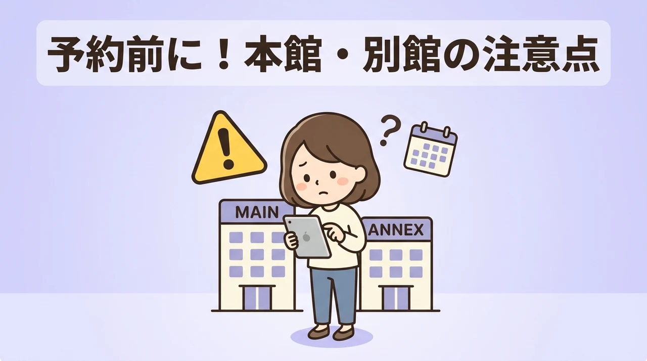 予約前に確認したい本館と別館の注意点