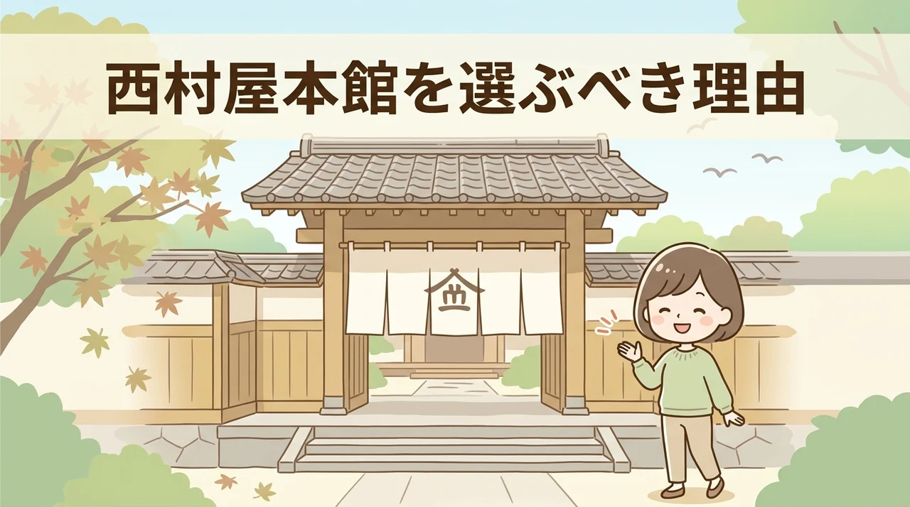 西村屋本館を選ぶメリット