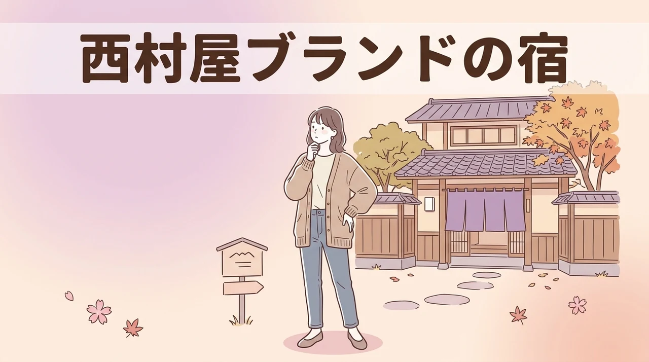 西村屋ブランドの宿に泊まるデメリット