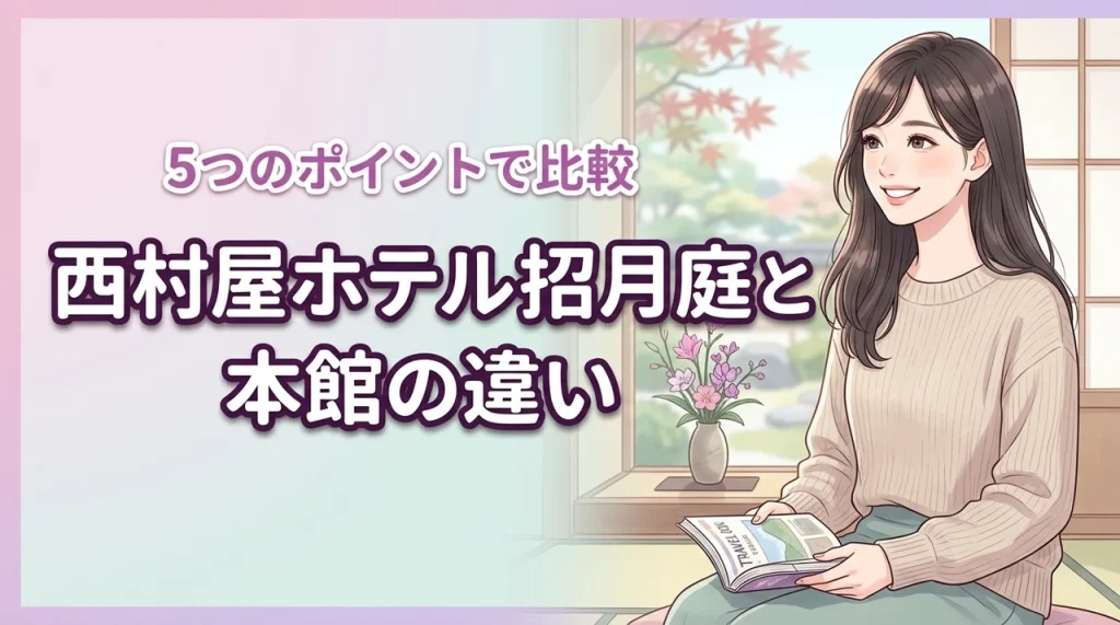 西村屋ホテル招月庭と本館の違いを5つのポイントで比較！あなたに最適な宿がわかる