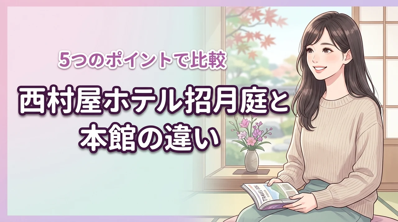 西村屋ホテル招月庭と本館の違いを5つのポイントで比較!あなたに最適な宿がわかる