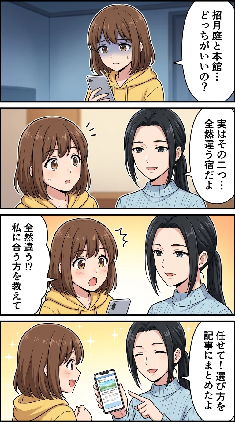 西村屋ホテル招月庭 本館 違い