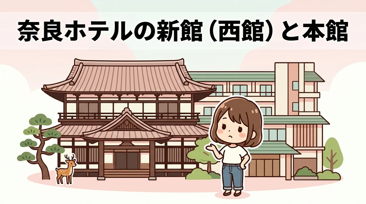 奈良ホテルの新館(西館)と本館の違いを徹底比較