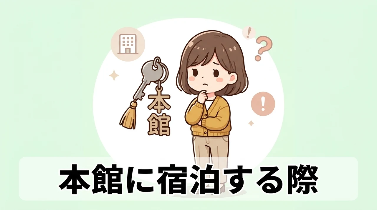 本館に宿泊する際に知っておくべきデメリット3つ