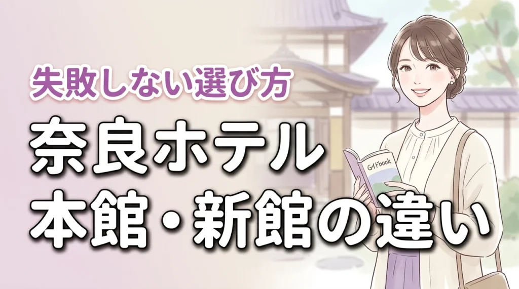 奈良ホテルの新館と本館の違いは何？どっちに泊まるか迷った時の失敗しない選び方