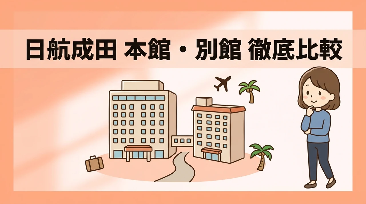 ホテル日航成田の本館と別館の違いを比較