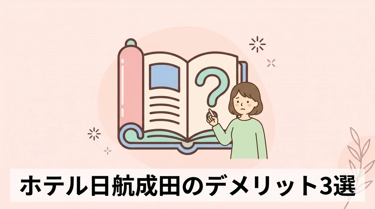 ホテル日航成田を利用する際のデメリット3つ