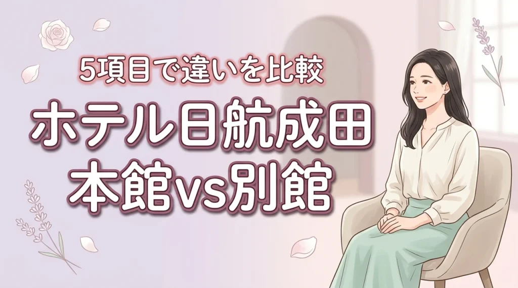 ホテル日航成田の本館と別館の違いを5項目で比較！客室選びで失敗しないコツ