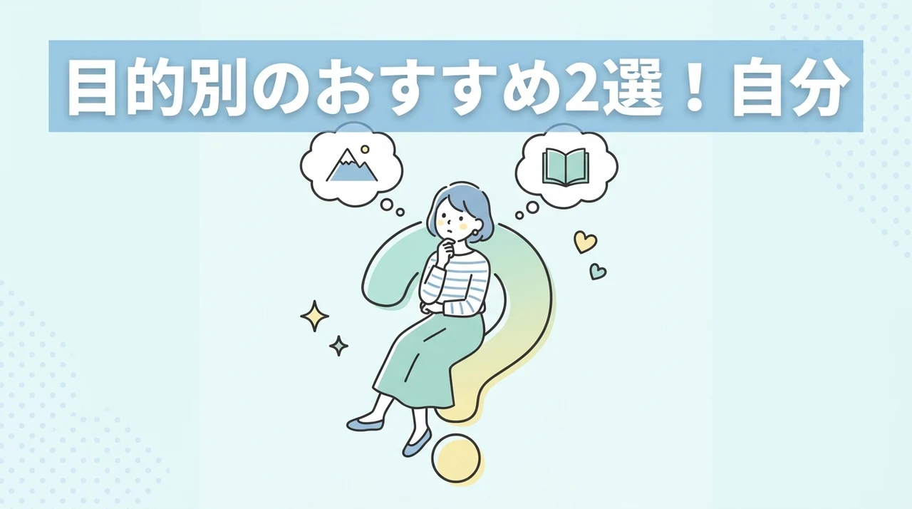 目的別のおすすめ2選!自分に合うのはどっち?