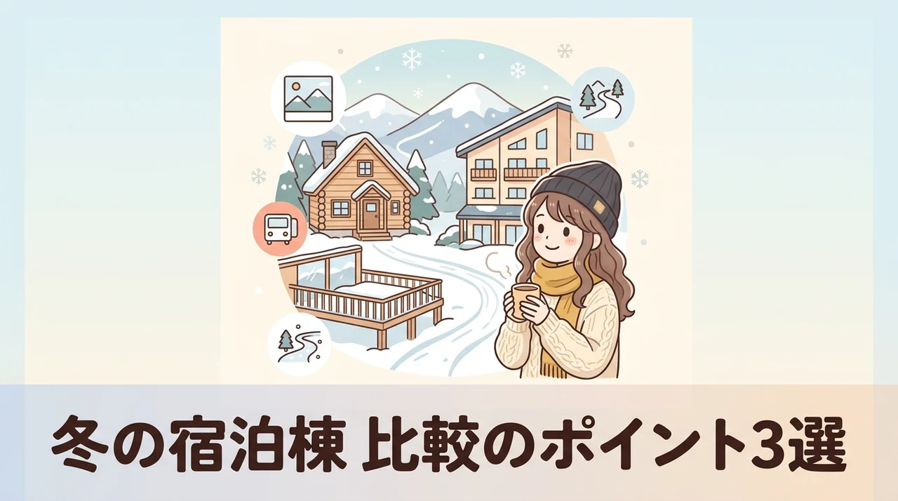 冬の移動や眺望は?宿泊棟を比較するポイント3選