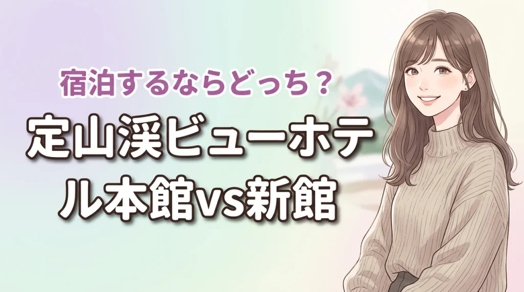 【どっちが正解？】定山渓ビューホテルの新館と本館の違いを比較して悩みを解消