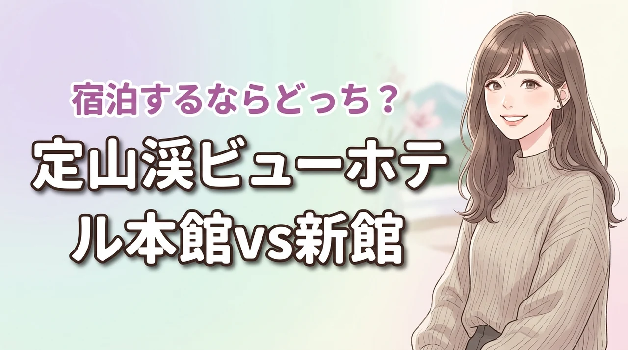 【どっちが正解?】定山渓ビューホテルの新館と本館の違いを比較して悩みを解消
