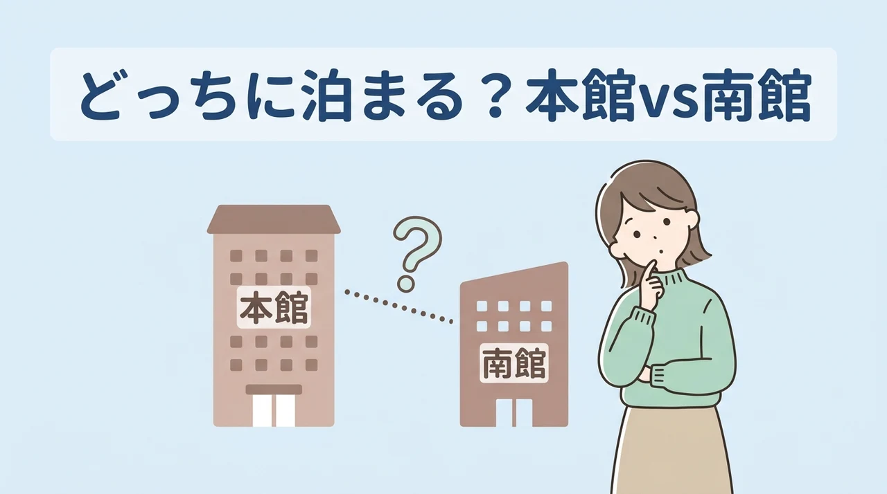 神戸ポートピアホテルの南館と本館の違いを比較