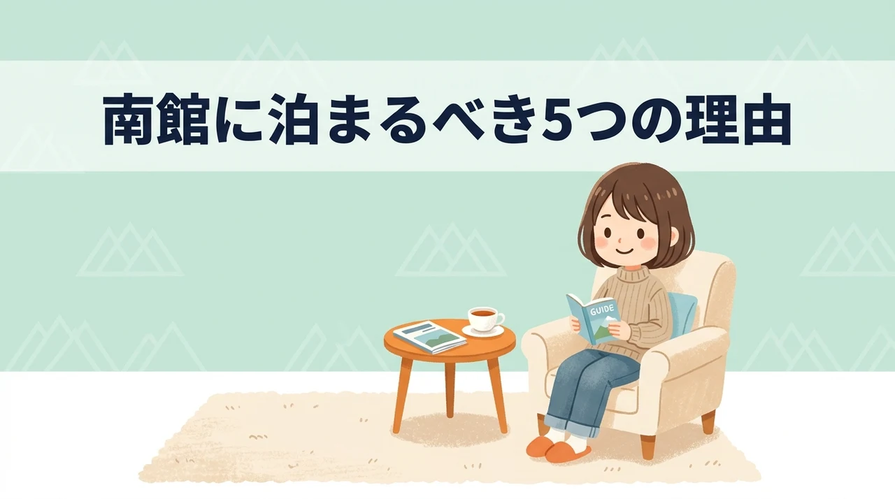 南館に宿泊する5つのメリット