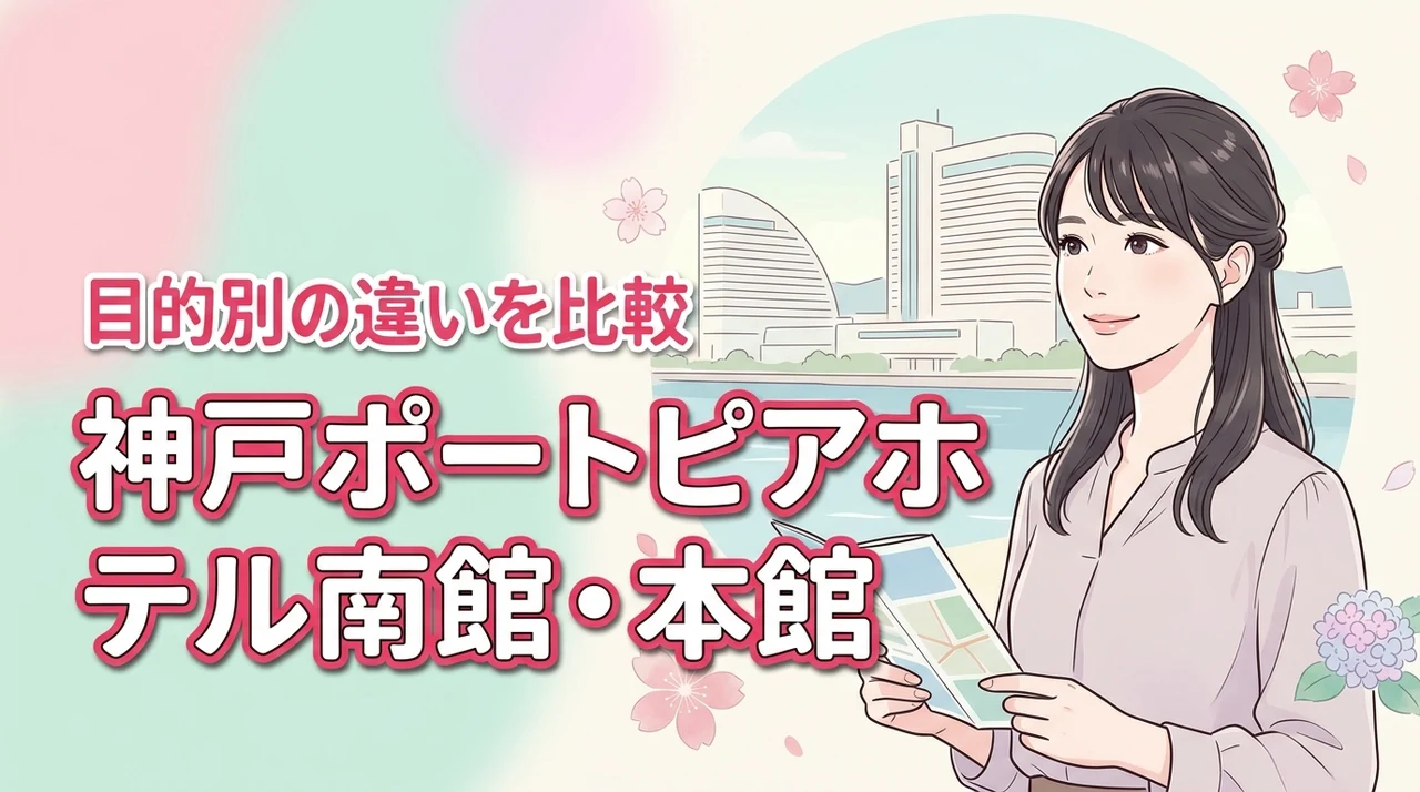 どっちに泊まる?神戸ポートピアホテルの南館と本館の違いを宿泊目的に合わせて比較