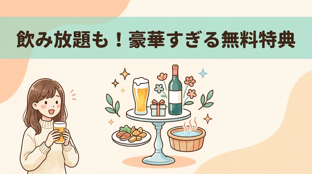 東山グランドホテルの飲み放題と無料サービス