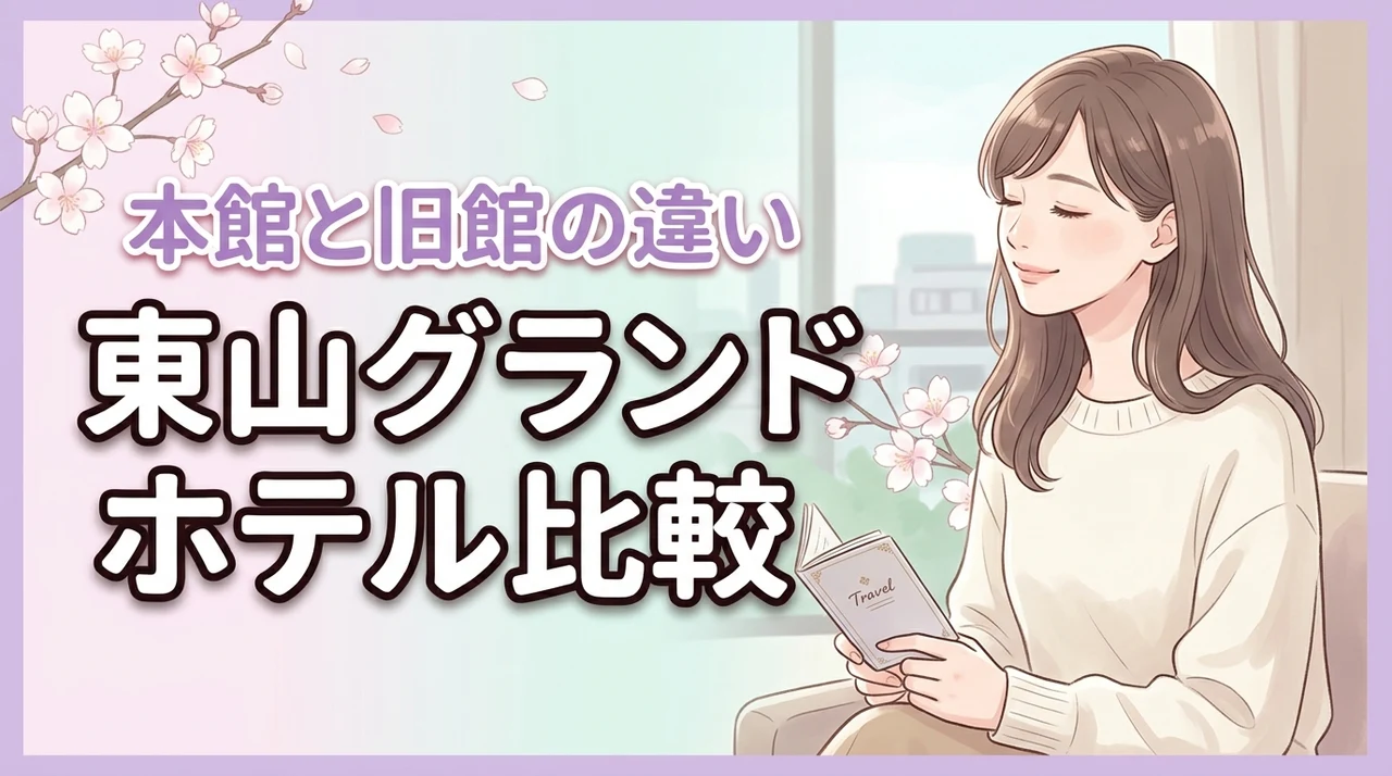 東山グランドホテルの本館と旧館の違いはどこ？予約前に知りたい移動の利便性とコスパ