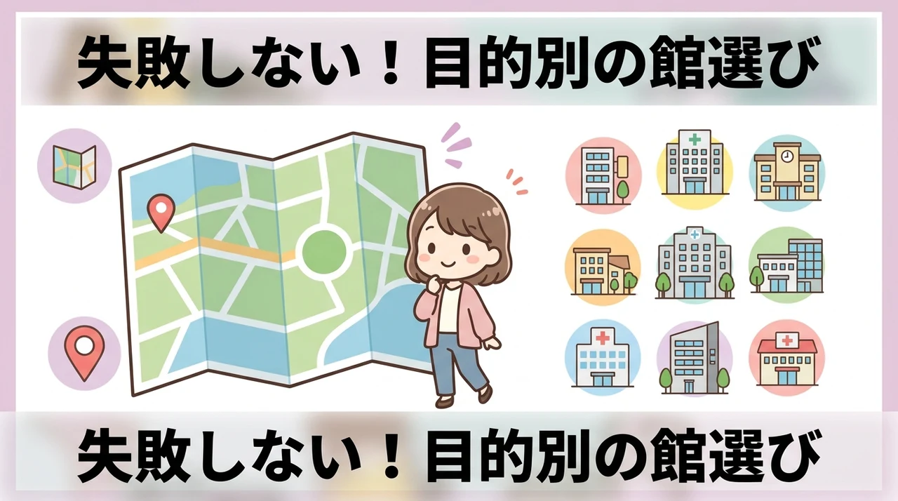 目的やこだわりに応じた最適な館の選び方