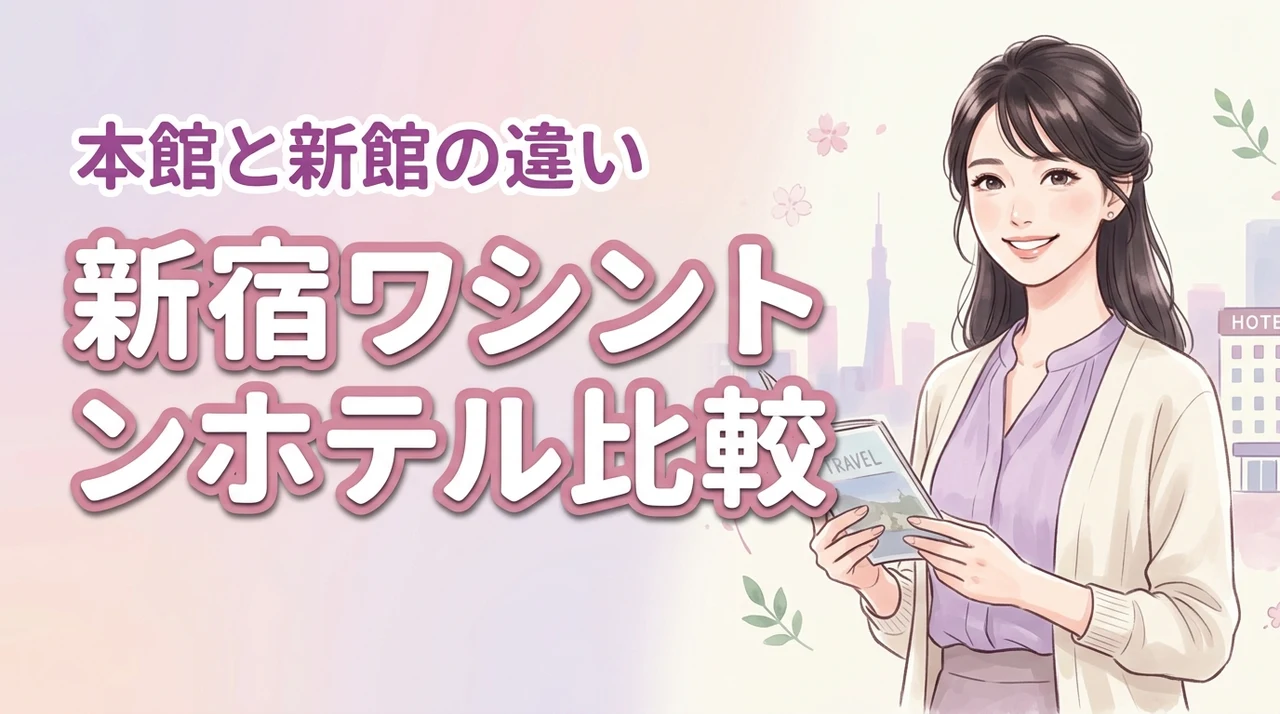 新宿ワシントンホテルの本館と新館の違いは何?どっちが良いか迷う人向けの比較ガイド