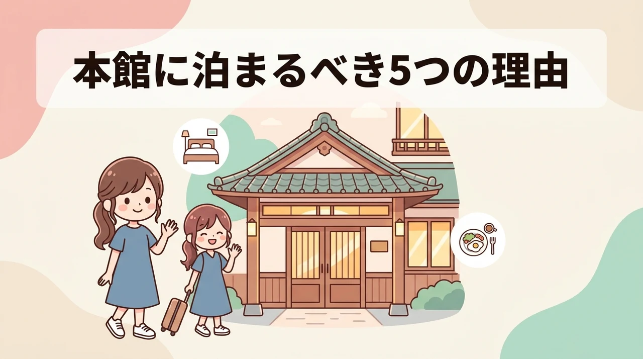 本館に宿泊するメリット5つ