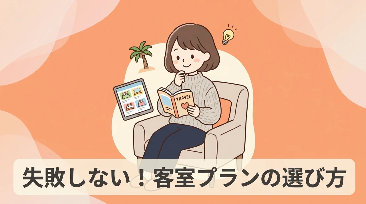 自分たちに合う客室プランの選び方