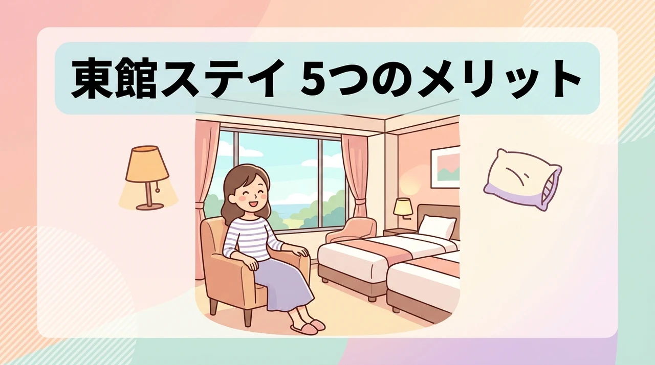 快適な東館に宿泊するメリット5つ