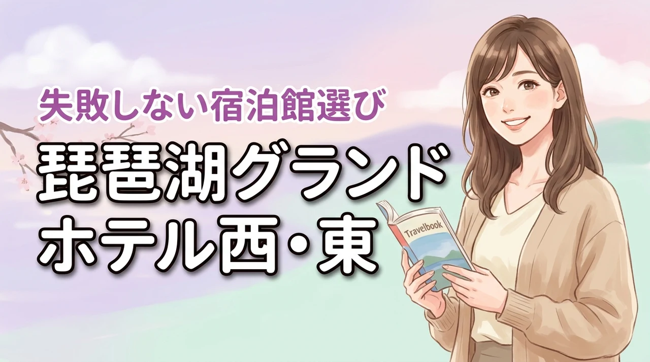 琵琶湖グランドホテルの西館と東館の違いは何?後悔したくない人のための宿泊館選び