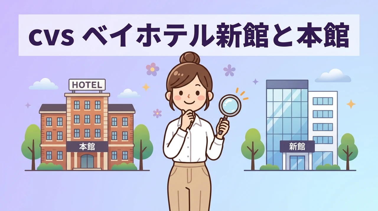 cvs ベイホテル新館と本館の違いを徹底比較