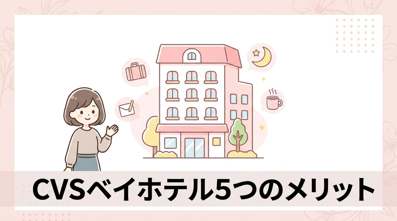 cvs ベイホテルに泊まる5つのメリット